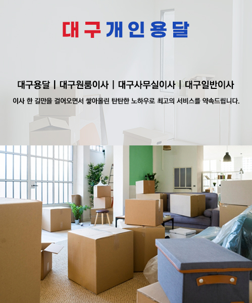 대구개인용달 모바일 비주얼 0